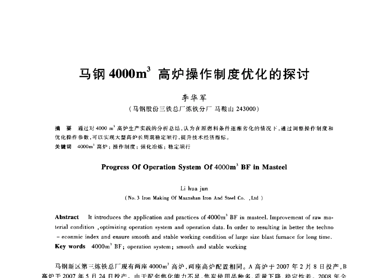 马钢4000m3高炉操作制度优化的探讨 - 2012年全国炼铁生产技术会议暨炼铁学术年会