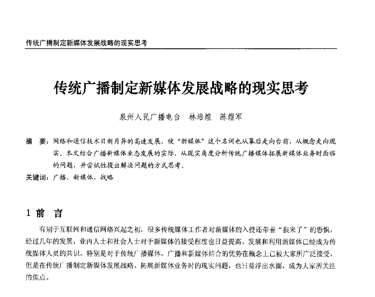 传统广播制定新媒体发展战略的现实思考 - 2012中国数字广播电视与网络发展年会、第20届全国有线电视综合信息网学术研讨会(CCNS2012)、第11届全国互联网与音视频广播发展研讨会(NWC2012)