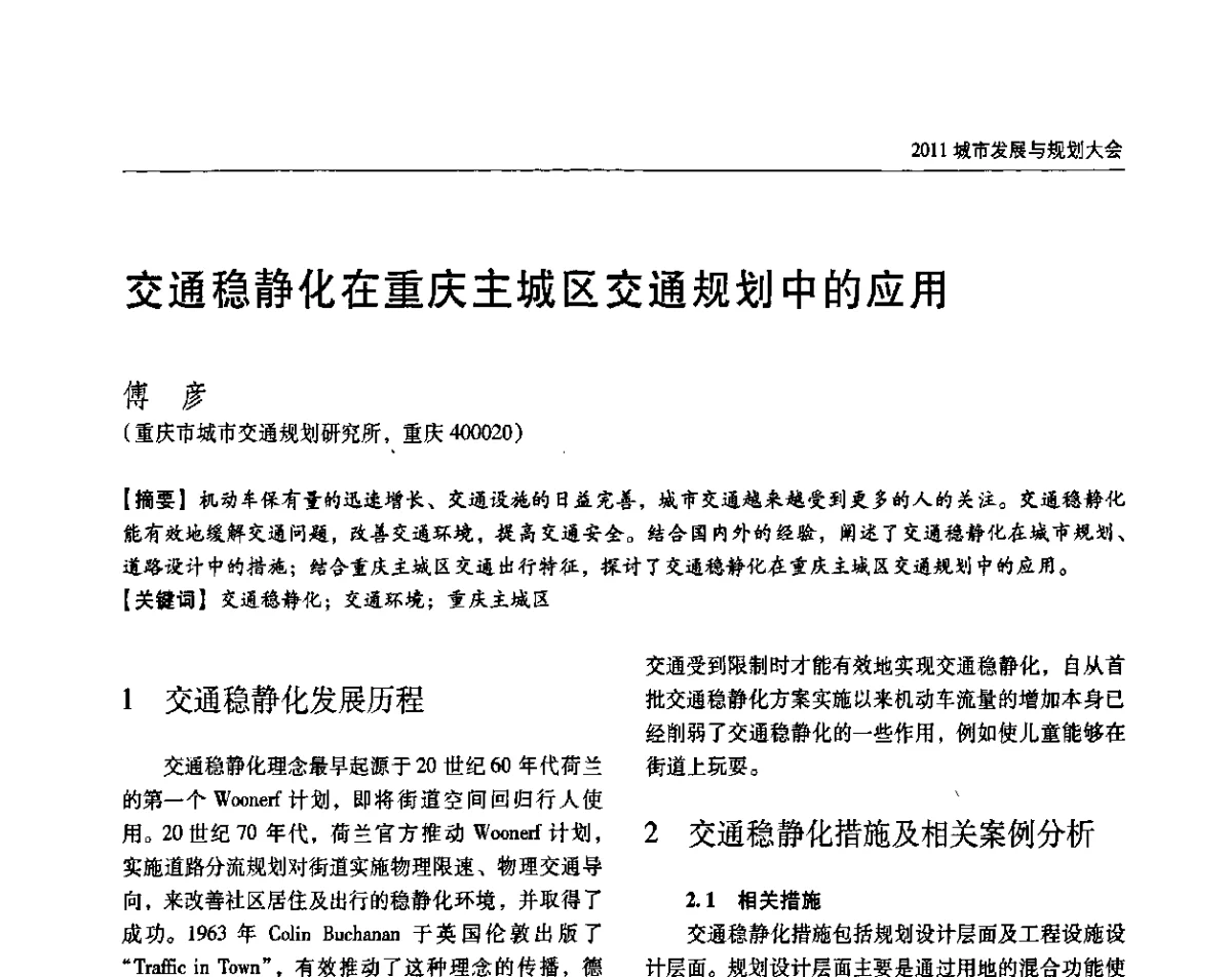 交通稳静化在重庆主城区交通规划中的应用 - 2011城市发展与规划大会