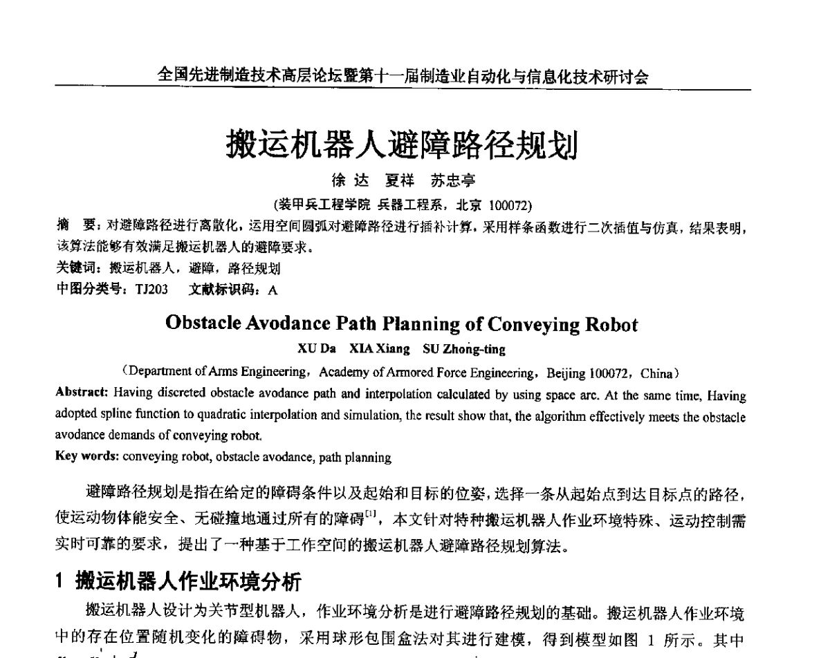 搬运机器人避障路径规划 - 全国先进制造技术高层论坛暨第十一届制造业自动化与信息化技术研讨会