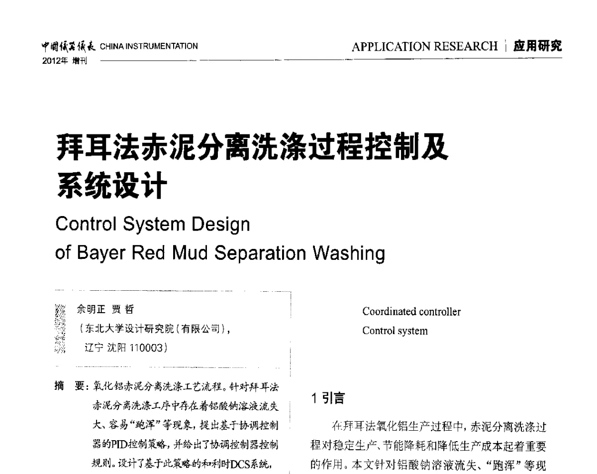 拜耳法赤泥分离洗涤过程控制及系统设计 - 中国仪器仪表学会东北过程自动化设计专业委员会第二十二次年会暨2012年学术会议
