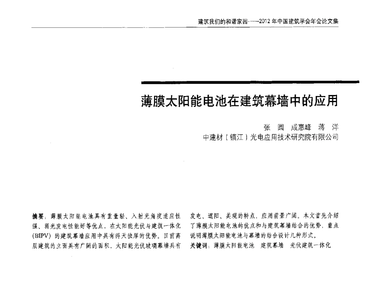 薄膜太阳能电池在建筑幕墙中的应用 - 2012年中国建筑学会年会