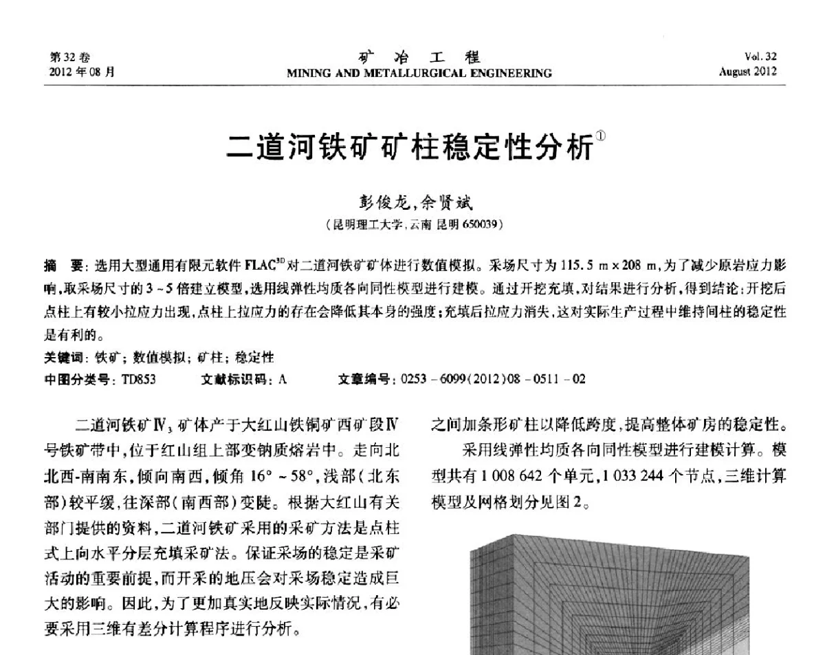二道河铁矿矿柱稳定性分析 - 第六届全国选矿专业学术年会