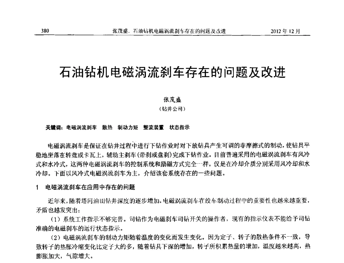石油钻机电磁涡流刹车存在的问题及改进 - 2012年湖南省石油学会学术年会