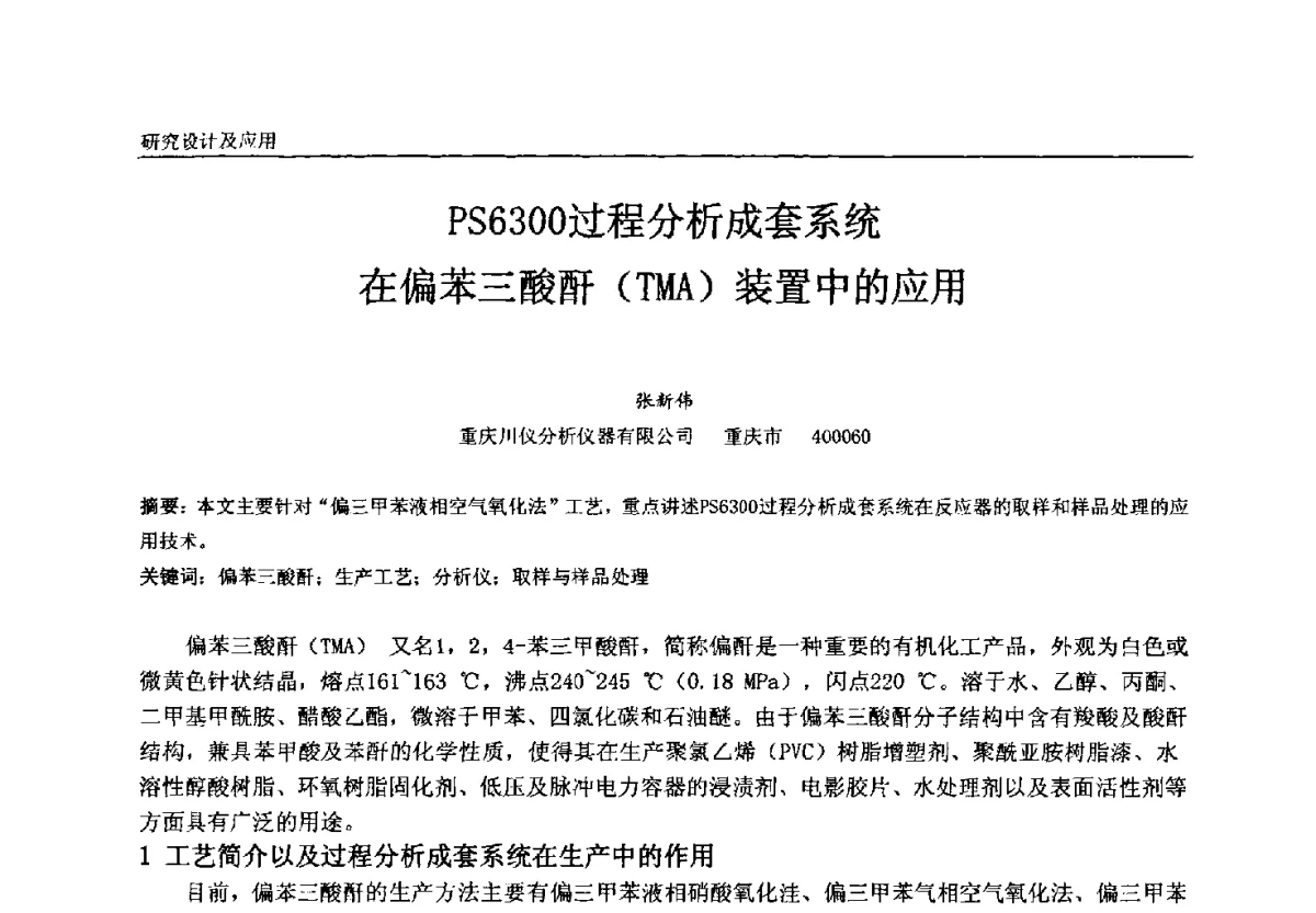 PS6300过程分析成套系统在偏苯三酸酐(TMA)装置中的应用 - 中国石油和化工自动化第十一届年会