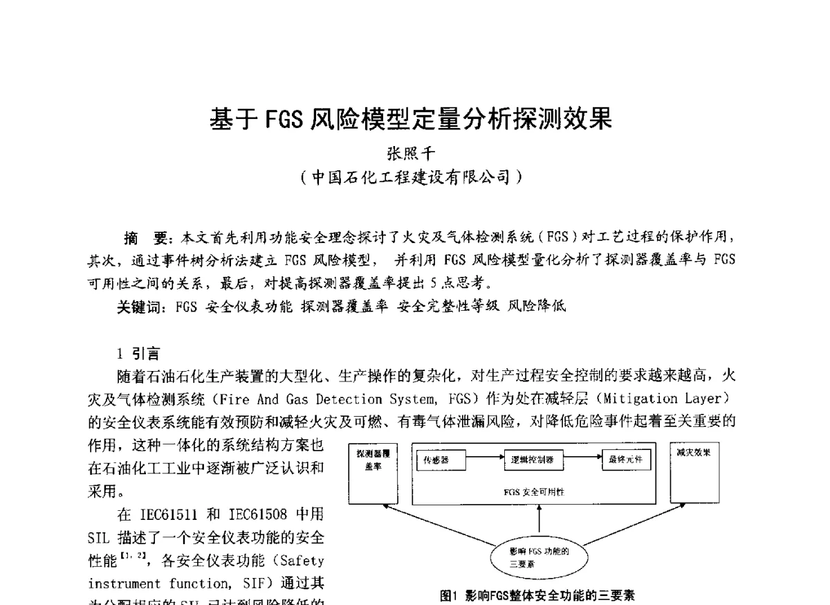基于FGS风险模型定量分析探测效果 - 中国土木工程学会工程防火技术分会成立大会暨学术交流会