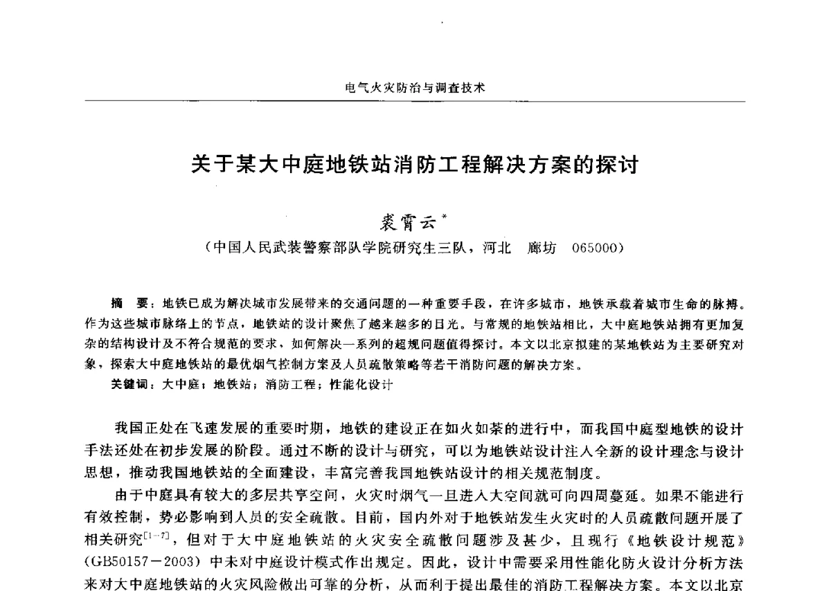 关于某大中庭地铁站消防工程解决方案的探讨 - 中国消防协会电气防火专业委员会六届三次会议暨第十八次电气防火学术研讨会