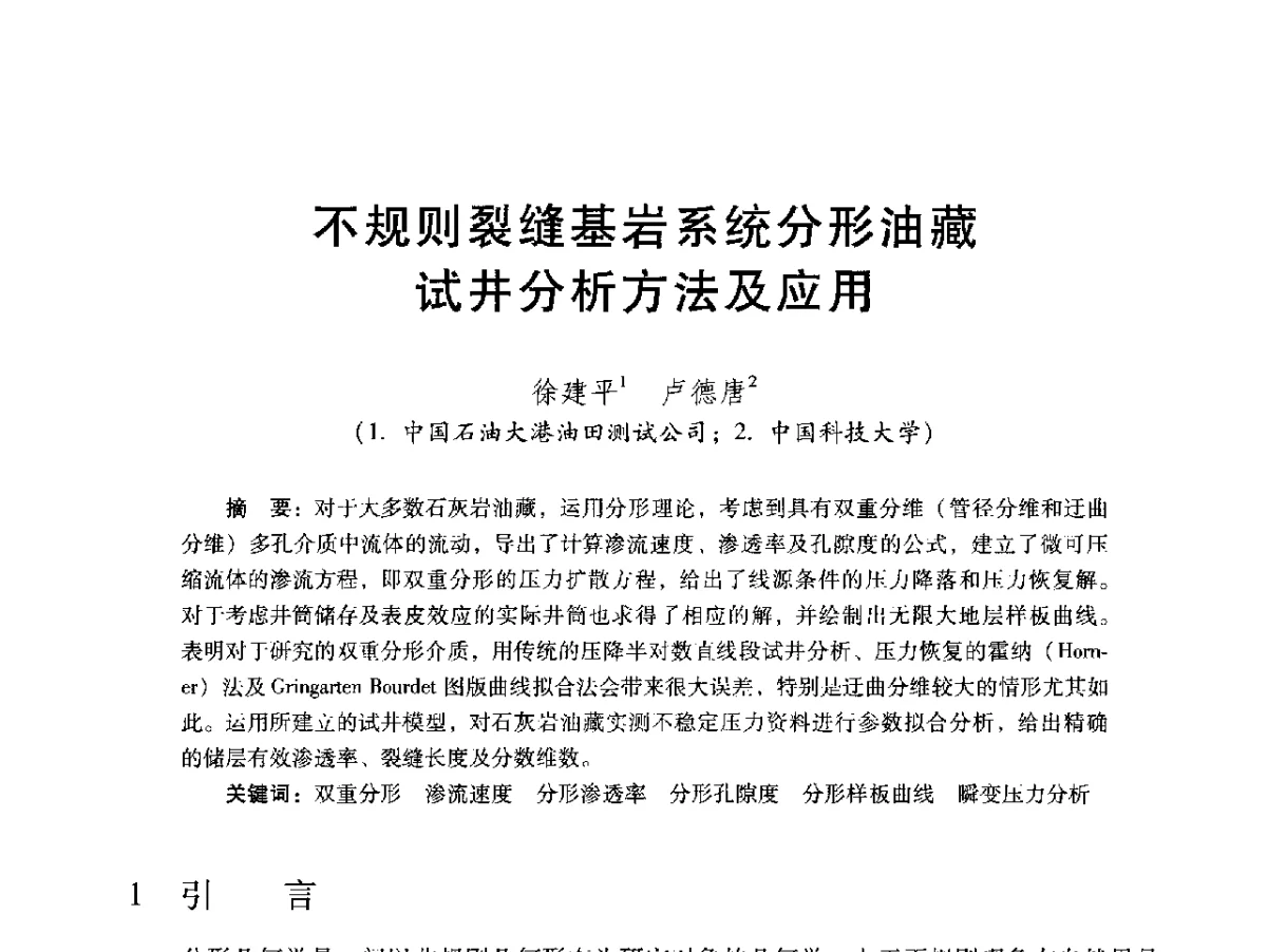 不规则裂缝基岩系统分形油藏试井分析方法及应用 - 2012年特殊类油藏开发技术研讨会