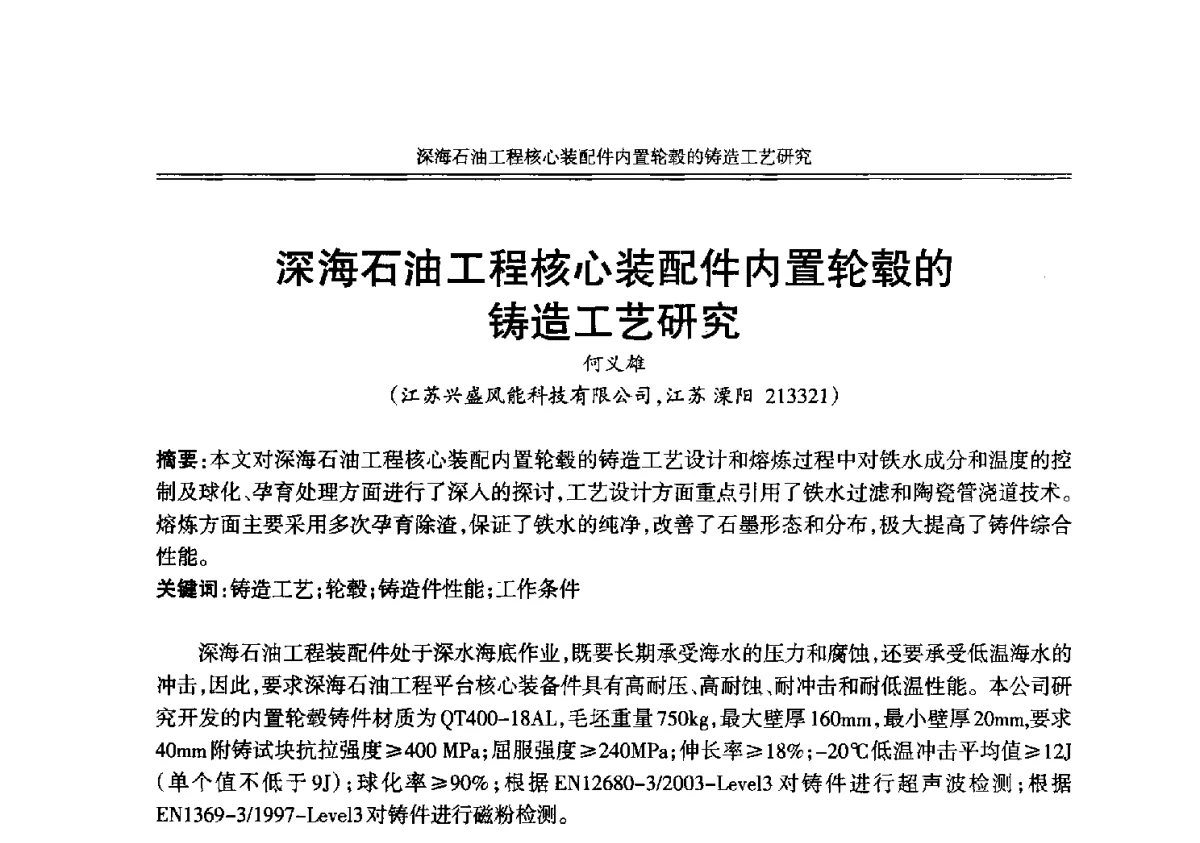 深海石油工程核心装配件内置轮毂的铸造工艺研究 - 2012年中国铸造活动周
