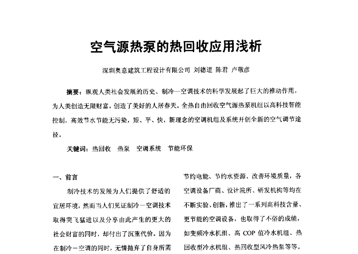 空气源热泵的热回收应用浅析 - 2012年深圳市暖通空调制冷学术年会