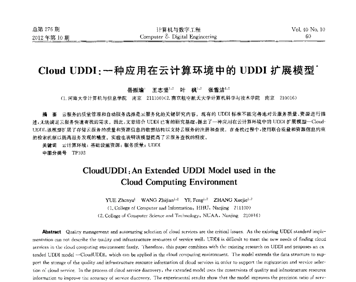 Cloud UDDI_一种应用在云计算环境中的UDDI扩展模型 - 第五届江苏计算机大会