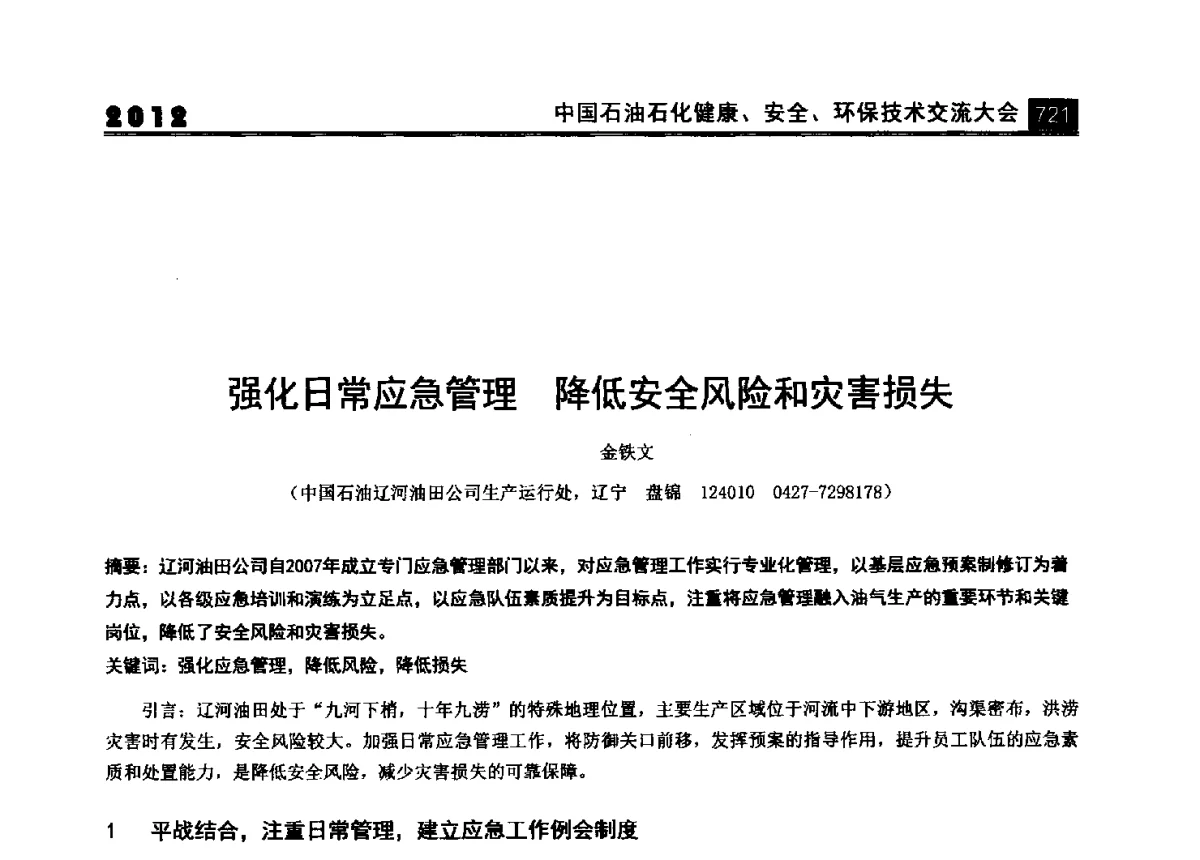强化日常应急管理降低安全风险和灾害损失 - 2012中国石油石化健康、安全、环保技术交流大会