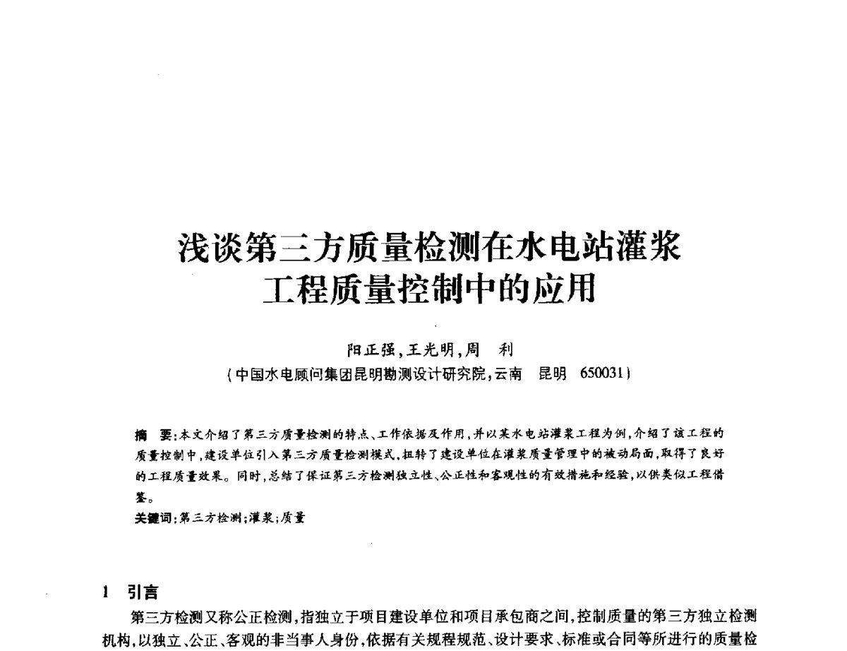 浅谈第三方质量检测在水电站灌浆工程质量控制中的应用 - 中国水力发电工程学会地质及勘探专业委员会、中国水利电力物探科技信息网2012年学术年会