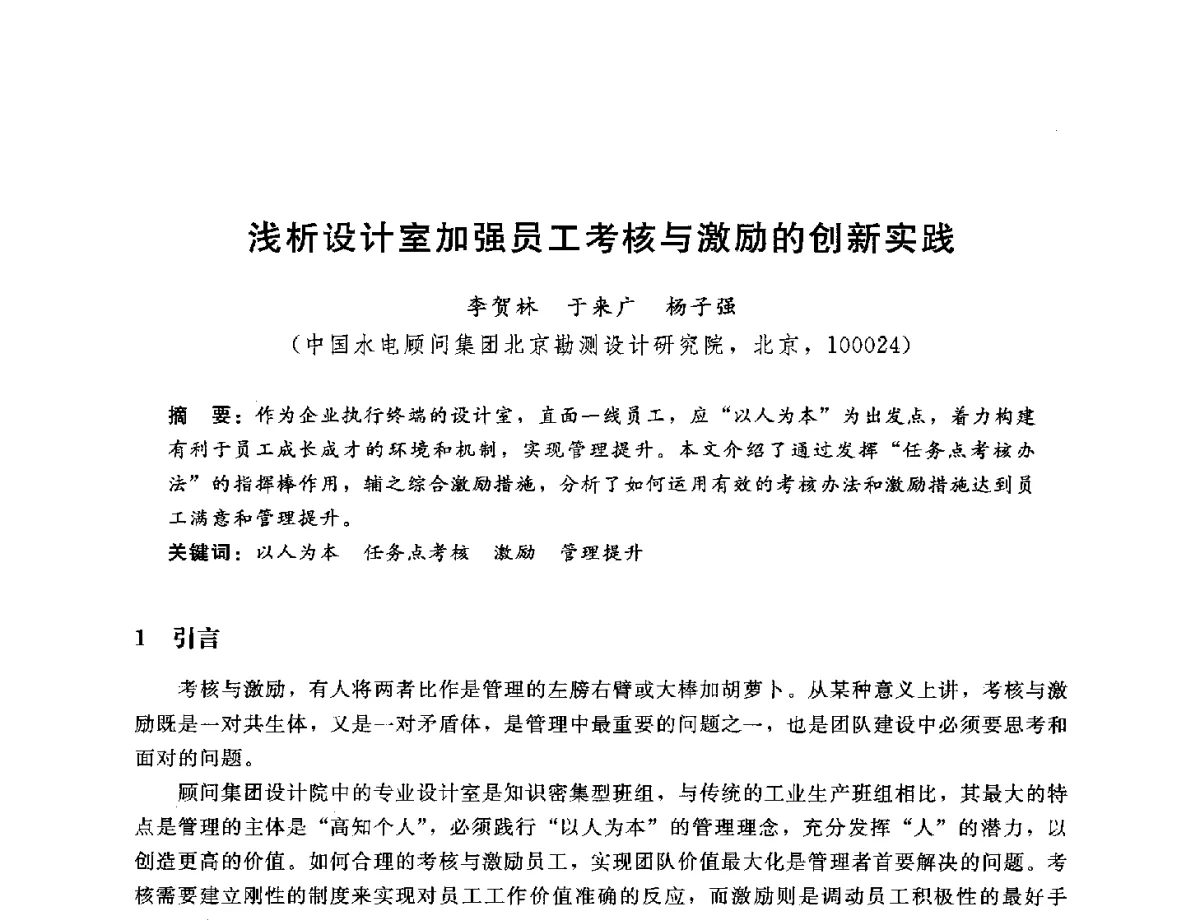 浅析设计室加强员工考核与激励的创新实践 - 中国水电工程顾问集团公司2012年青年管理论坛