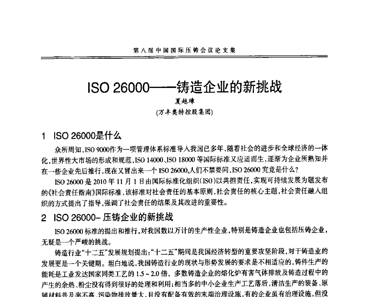 ISO 26000-铸造企业的新挑战 - 第八届中国国际压铸会议