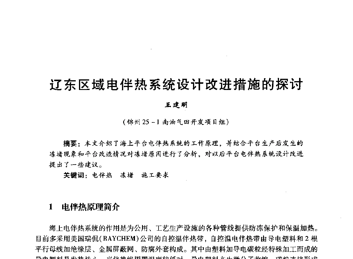 辽东区域电伴热系统设计改进措施的探讨 - 中国石油学会石油工程专业委员会海洋工程工作部2012年工作年会暨技术交流会