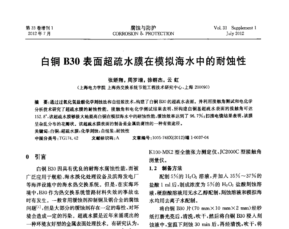 白铜B30表面超疏水膜在模拟海水中的耐蚀性 - 第十七届全国缓蚀剂学术讨论会