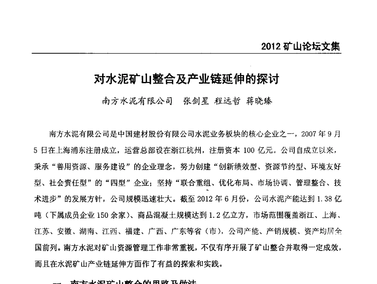 对水泥矿山整合及产业链延伸的探讨 - 第六届中国水泥矿山年会暨水泥矿山产业延伸、节能减排技术论坛