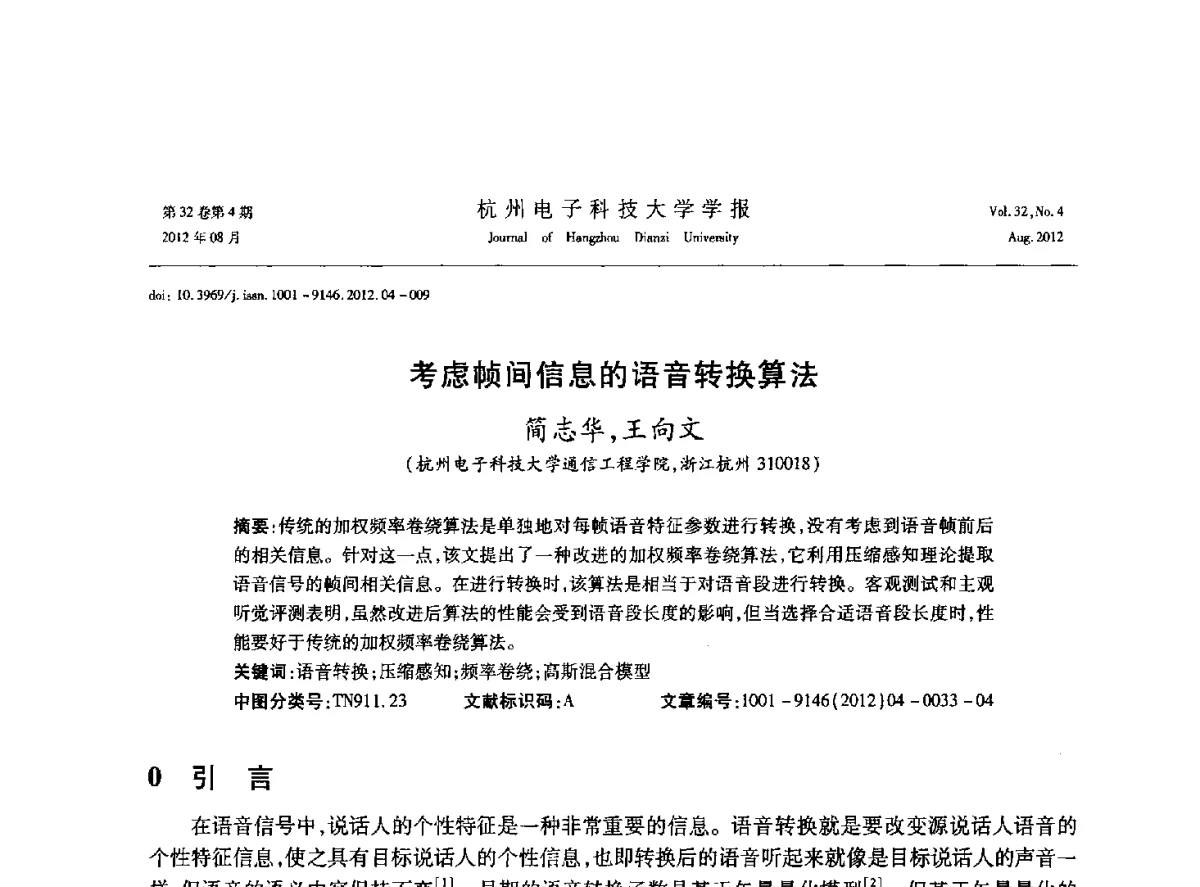 考虑帧间信息的语音转换算法 - 浙江省信号处理学会2012学术年会