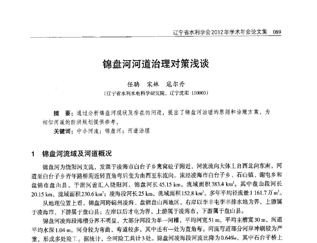 锦盘河河道治理对策浅谈 - 辽宁省水利学会2012年学术年会