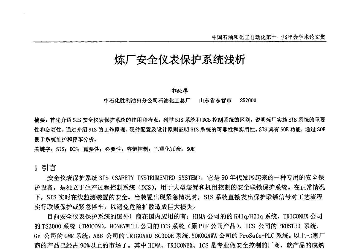 炼厂安全仪表保护系统浅析 - 中国石油和化工自动化第十一届年会
