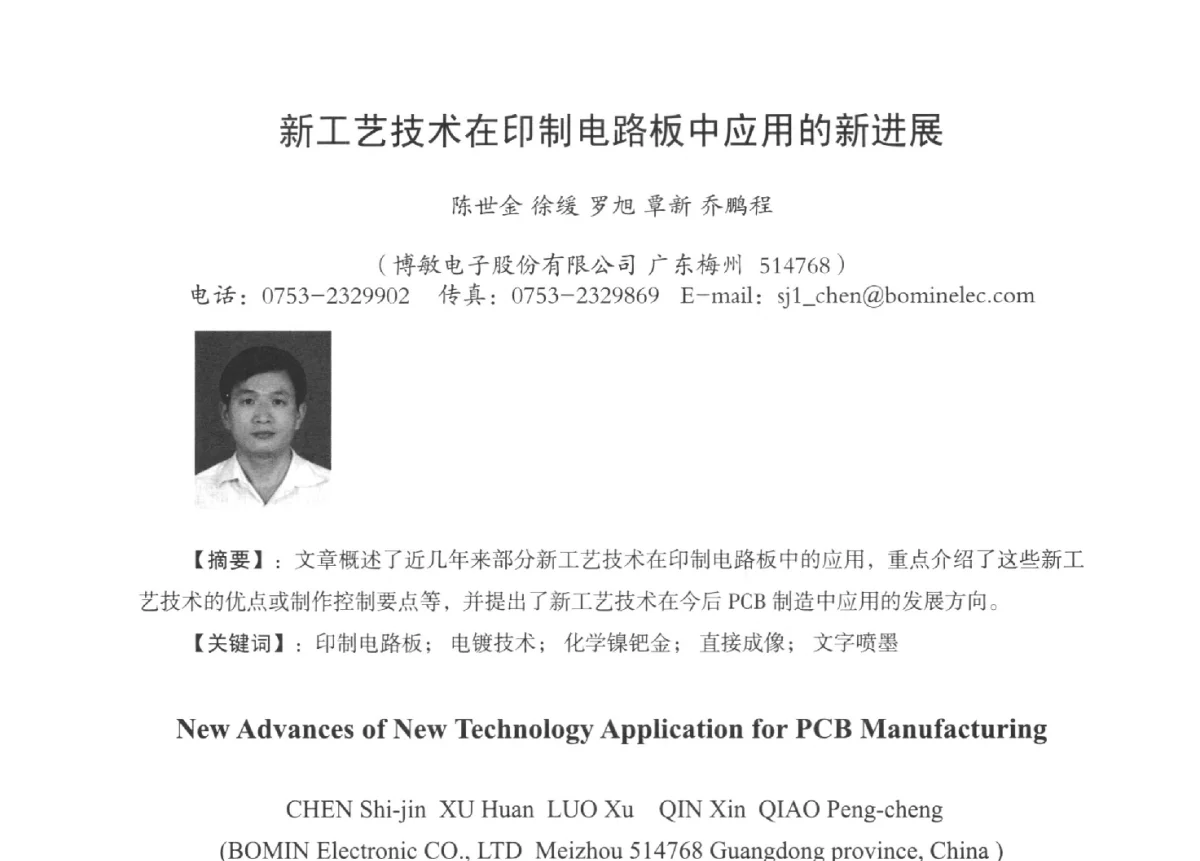 新工艺技术在印制电路板中应用的新进展 - 第九届全国印制电路学术年会