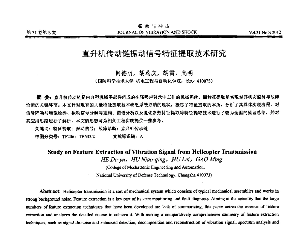 直升机传动链振动信号特征提取技术研究 - 2012年全国振动工程及应用学术会议