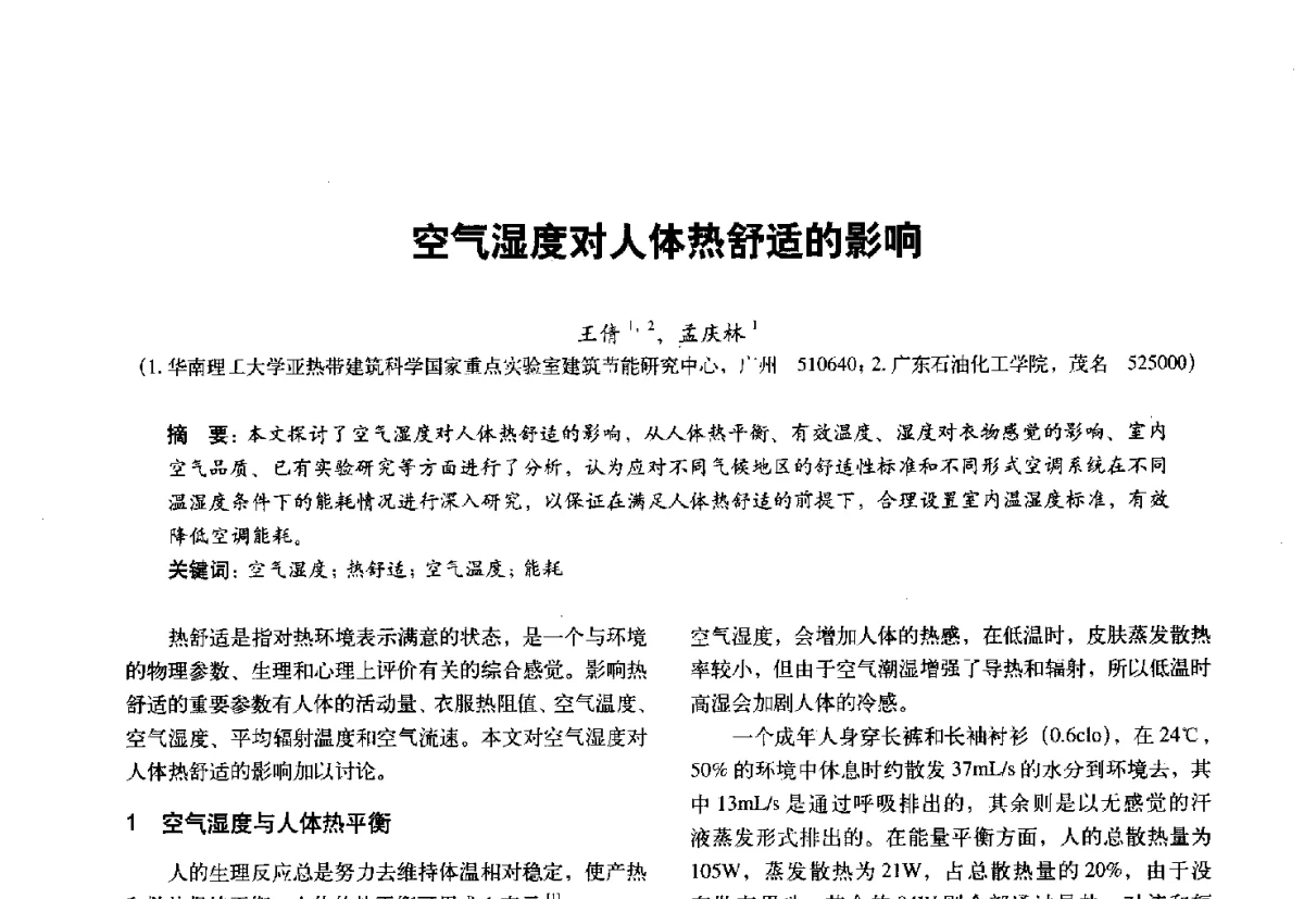 空气湿度对人体热舒适的影响 - 第十一届全国建筑物理学术会议