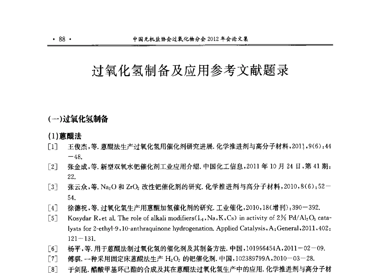 过氧化氢制备及应用参考文献题录 - 中国无机盐工业协会过氧化物分会2012年行业年会