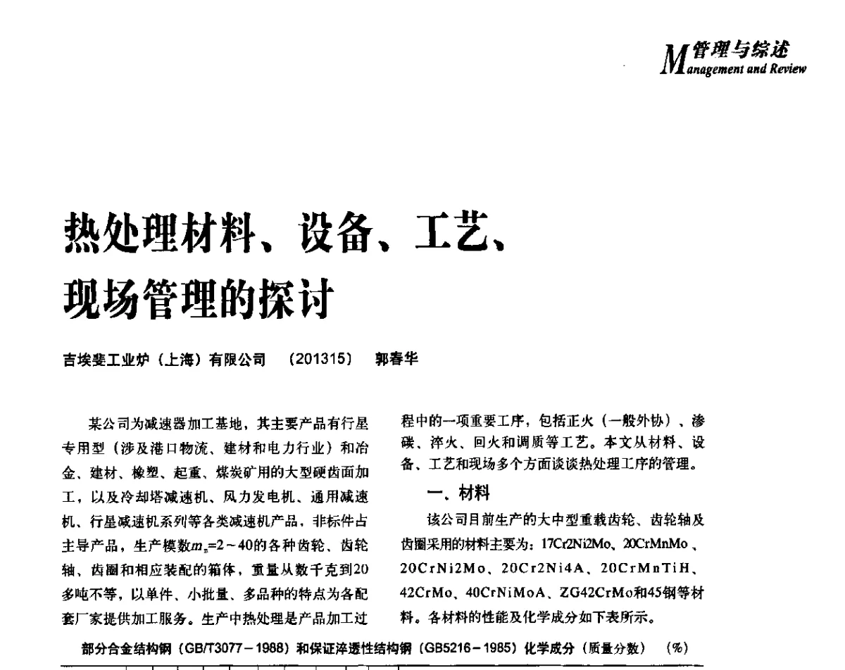 热处理材料、设备、工艺、现场管理的探讨 - 2012年先进节能热处理技术与装备研讨会