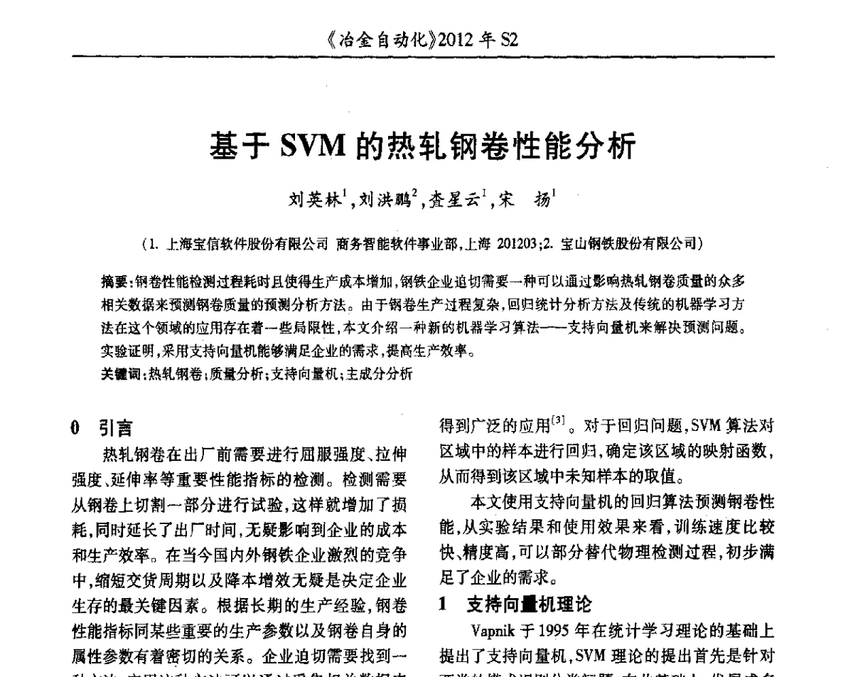 基于SVM的热轧钢卷性能分析 - 中国计量协会冶金分会2012年会暨全国第十七届自动化应用技术学术交流会
