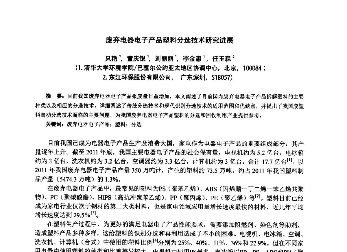 废弃电器电子产品塑料分选技术研究进展 - 第七届中国塑料工业高新技术及产业化研讨会暨2012中国塑协塑料技术协作委员会年会·技术交流会