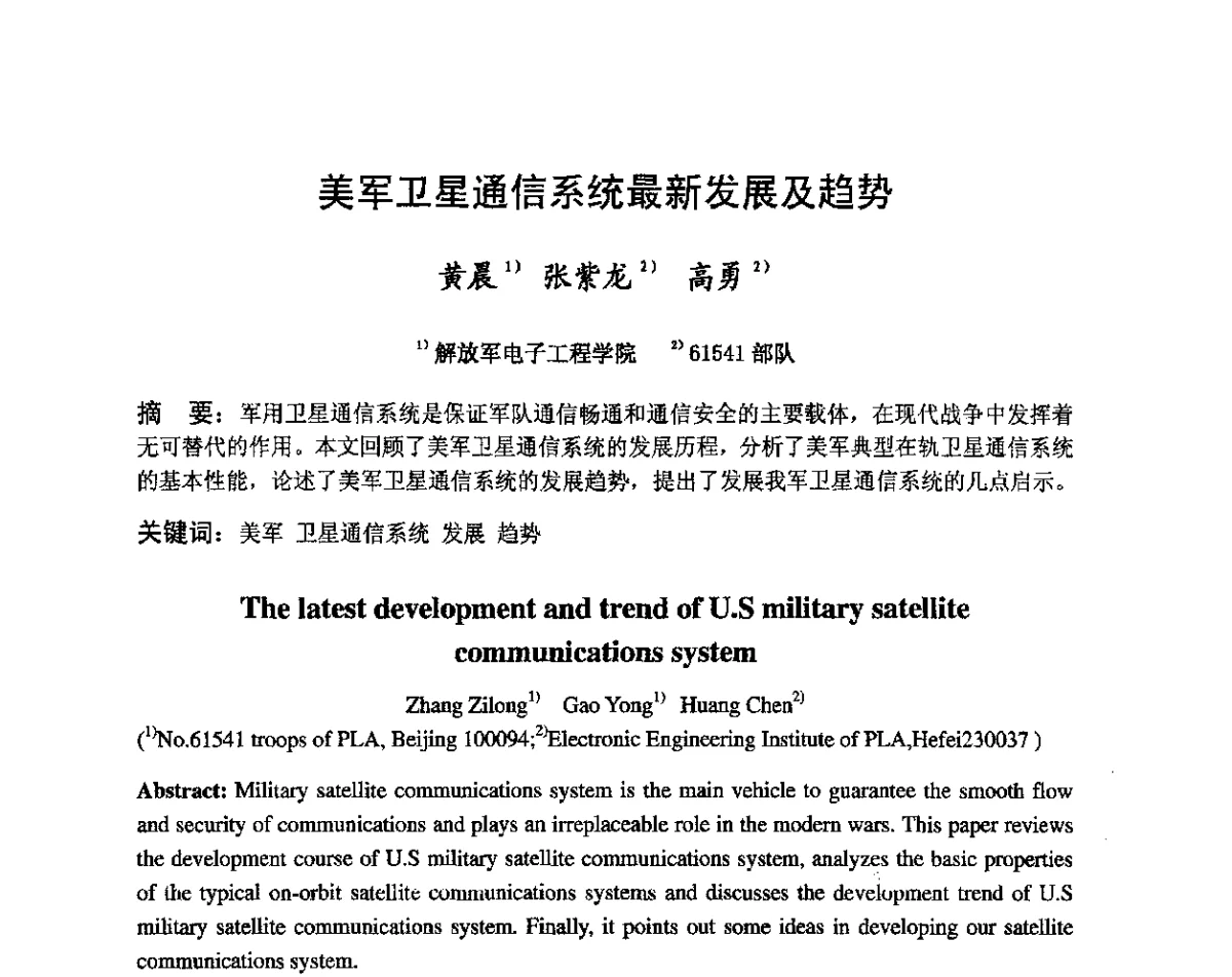美军卫星通信系统最新发展及趋势 - 第八届卫星通信学术年会