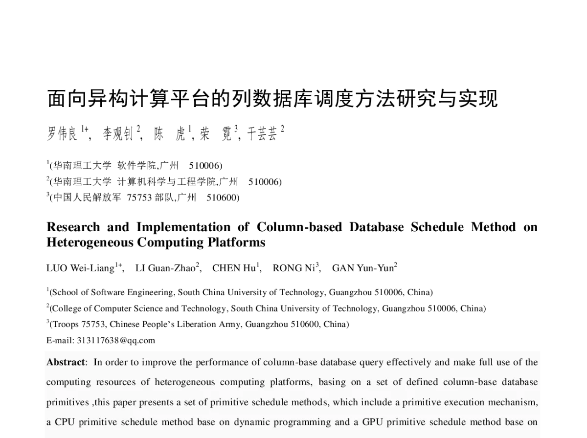 面向异构计算平台的列数据库调度方法研究与实现 - 2012全国高性能计算学术年会