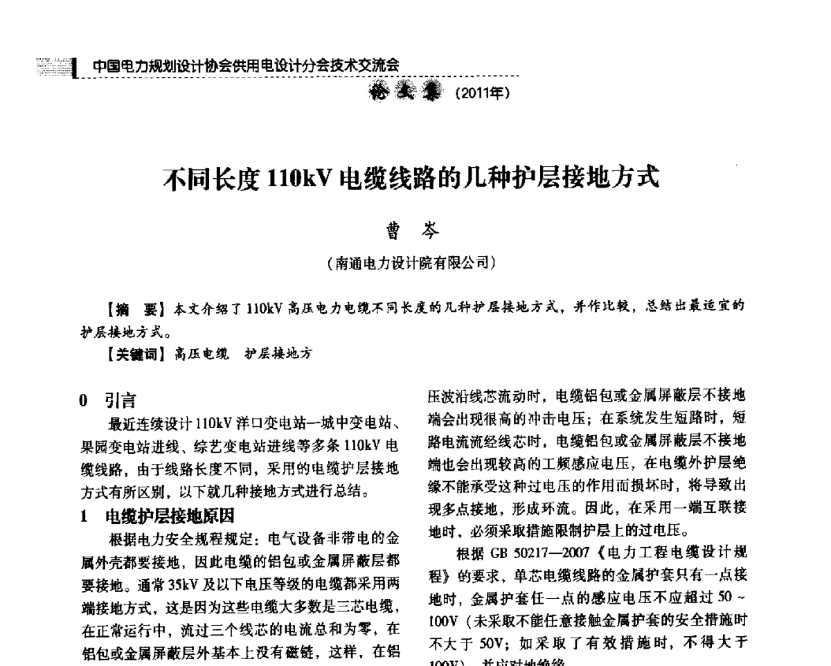 不同长度110kV电缆线路的几种护层接地方式 - 中国电力规划设计协会供用电设计分会2011技术交流会
