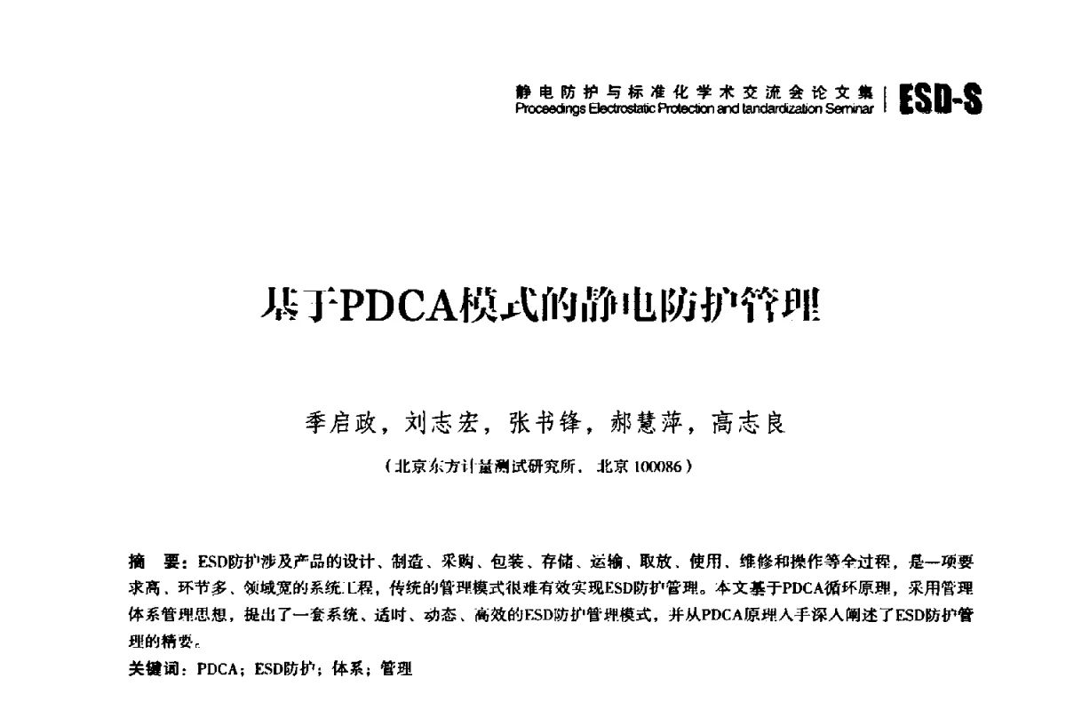 基于PDCA模式的静电防护管理 - 2012静电防护与标准化学术交流会