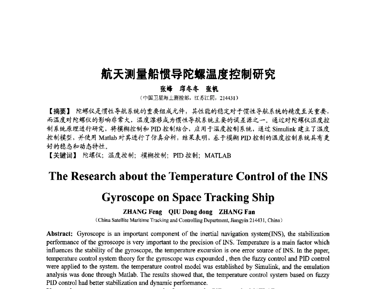 航天测量船惯导陀螺温度控制研究 - 第十二届全国敏感元件与传感器学术会议