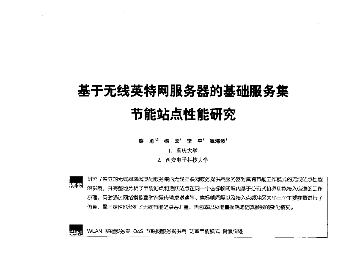 基于无线英特网服务器的基础服务集节能站点性能研究 - 2012全国无线及移动通信学术大会