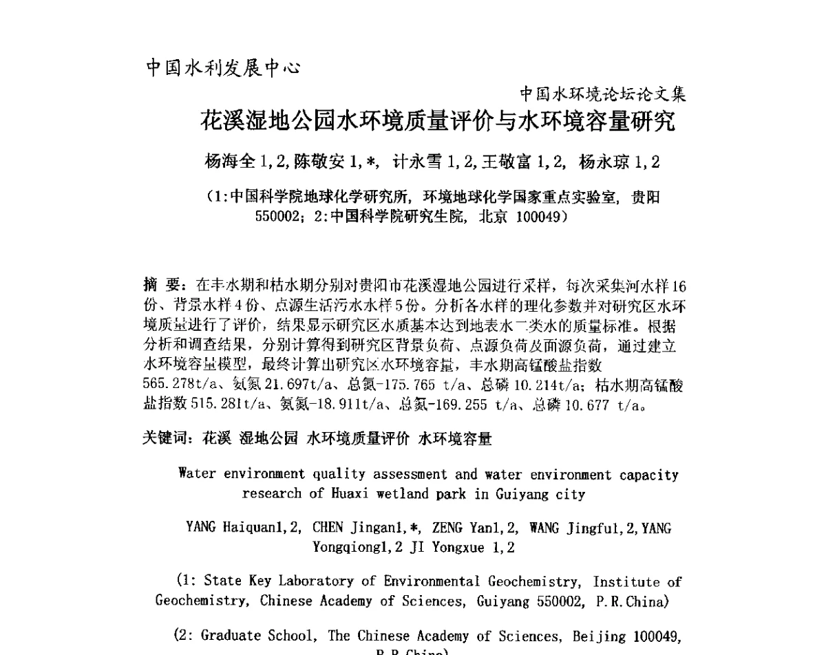 花溪湿地公园水环境质量评价与水环境容量研究 - 中国水环境论坛暨第三届全国水体富营养化控制与水生态修复高级研讨会