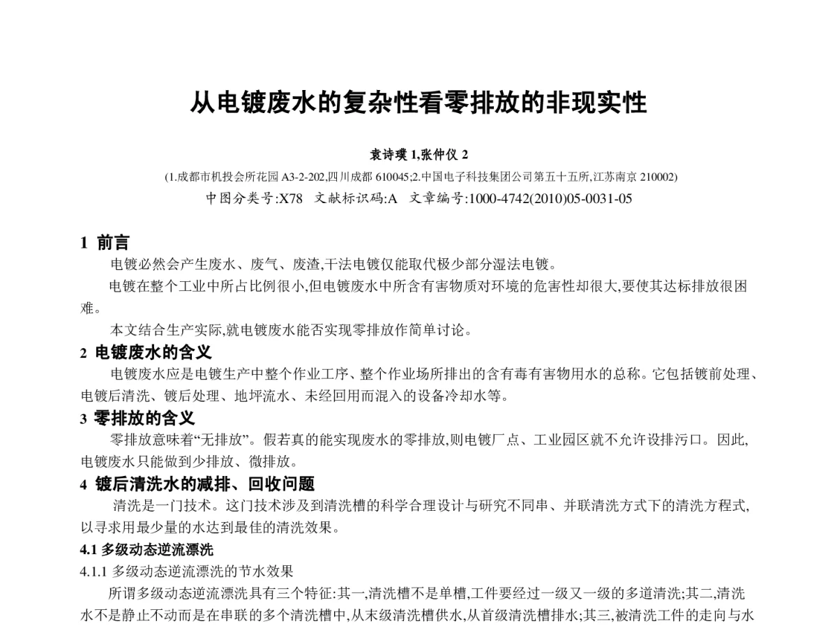 从电镀废水的复杂性看零排放的非现实性 - 2012中国(重庆)国际表面工程大会暨第十一届中国表面·电镀与精饰年会