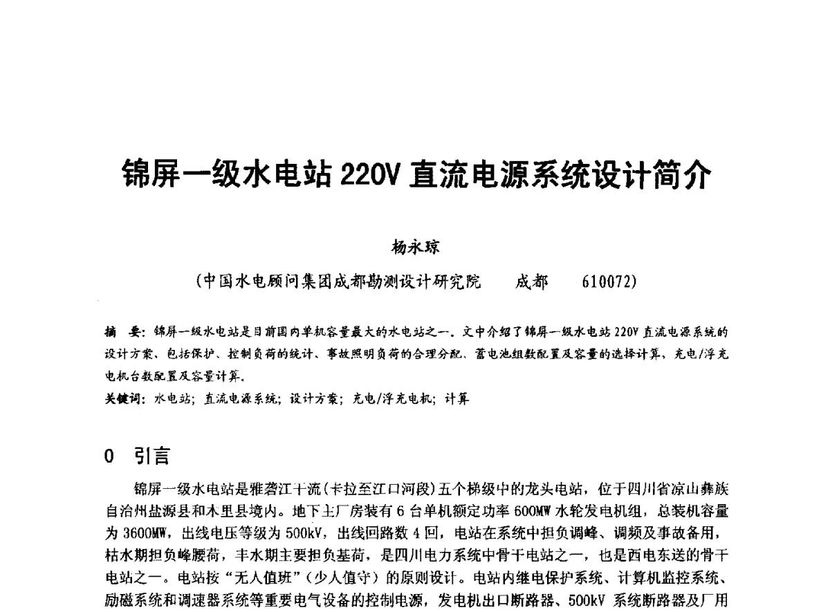 锦屏一级水电站220V直流电源系统设计简介 - 全国大中型水电厂技术协作网第八届年会