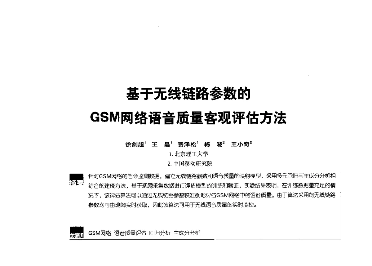 基于无线链路参数的GSM网络语音质量客观评估方法 - 2012全国无线及移动通信学术大会