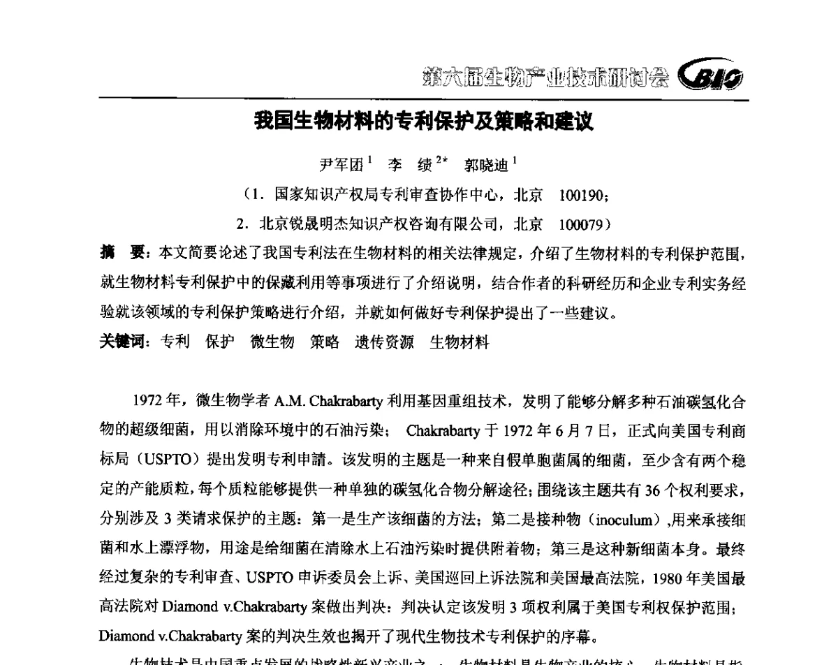 我国生物材料的专利保护及策略和建议 - 第六届生物产业技术研讨会