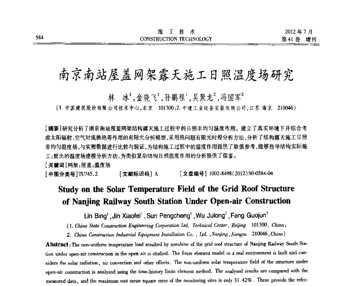 南京南站屋盖网架露天施工日照温度场研究 - 第四届全国钢结构工程技术交流会