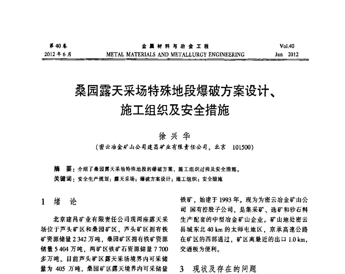 桑园露天采场特殊地段爆破方案设计、施工组织及安全措施 - 2012年矿山信息化、数字化、智能化学术研讨和装备技术交流会