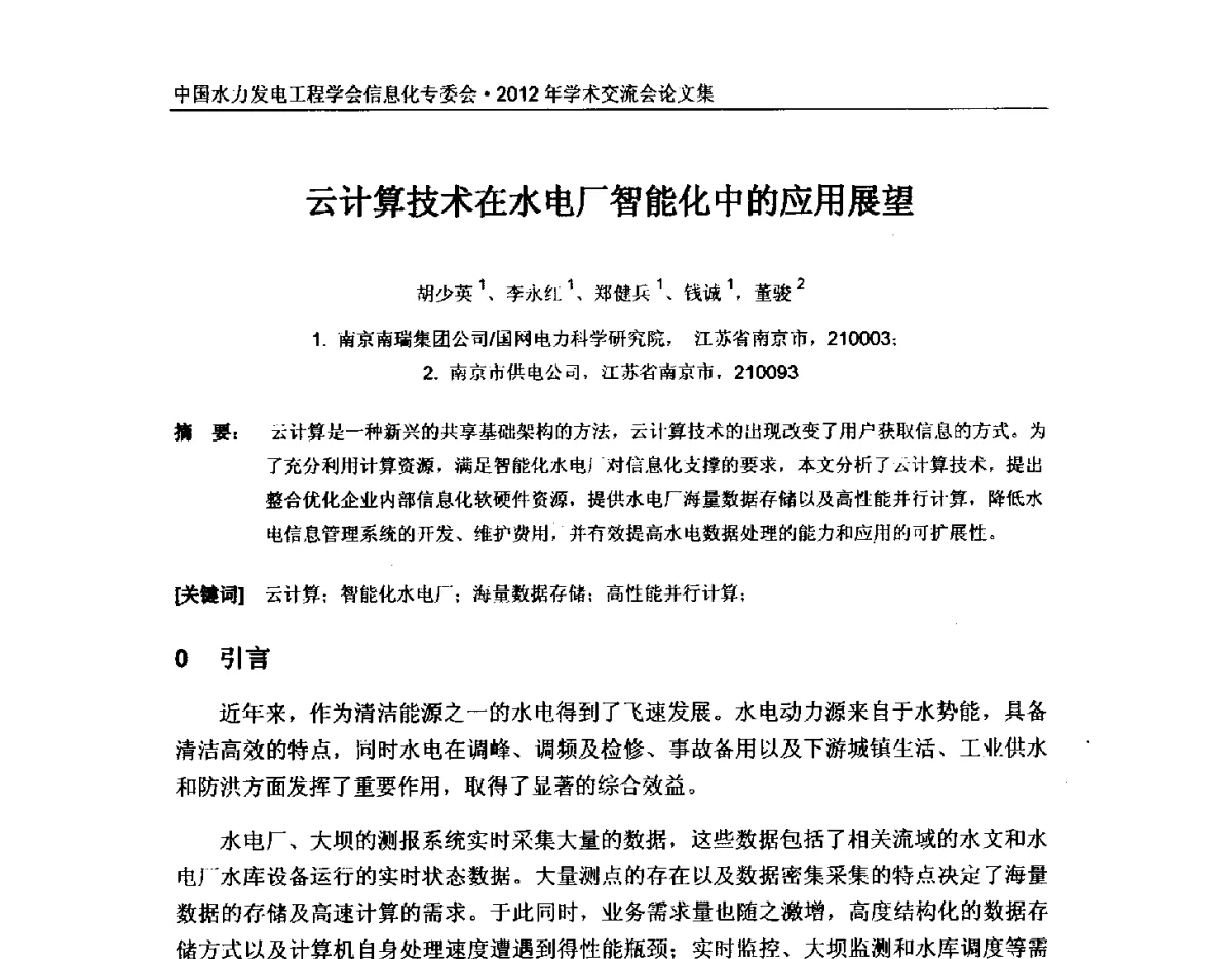 云计算技术在水电厂智能化中的应用展望 - 中国水力发电工程学会信息化专委会2012年年会