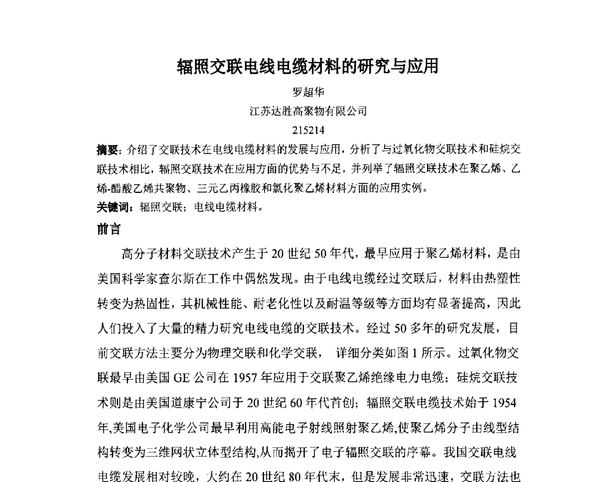 辐照交联电线电缆材料的研究与应用 - 第九届长三角科技论坛辐射加工分论坛暨2012长三角辐射联合会