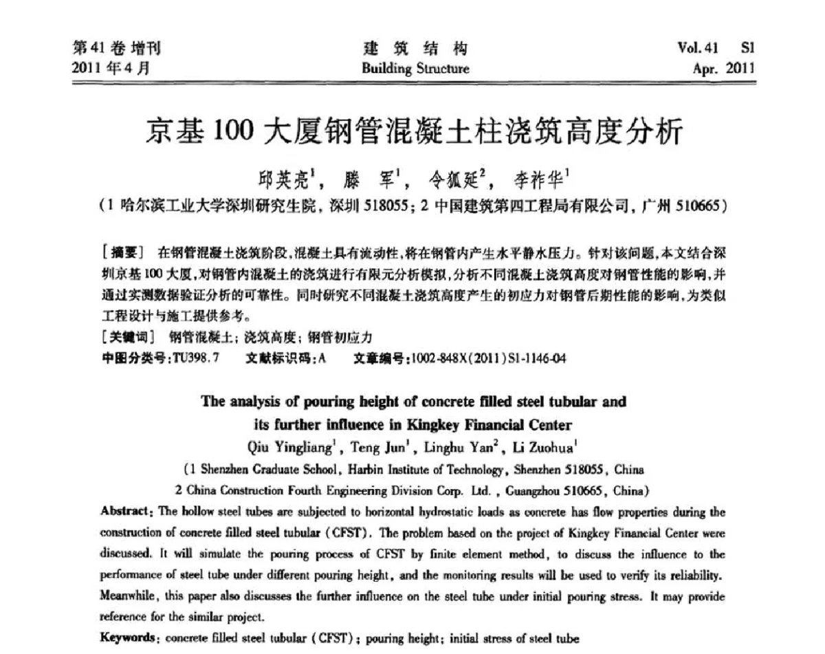 京基100大厦钢管混凝土柱浇筑高度分析 - 第三届全国建筑结构技术交流会