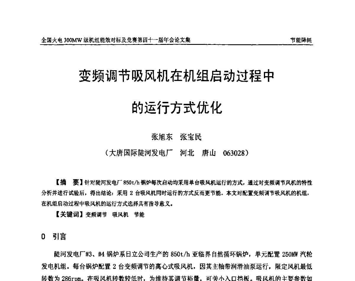 变频调节吸风机在机组启动过程中的运行方式优化 - 全国火电300MW级机组能效对标及竞赛第四十一届年会