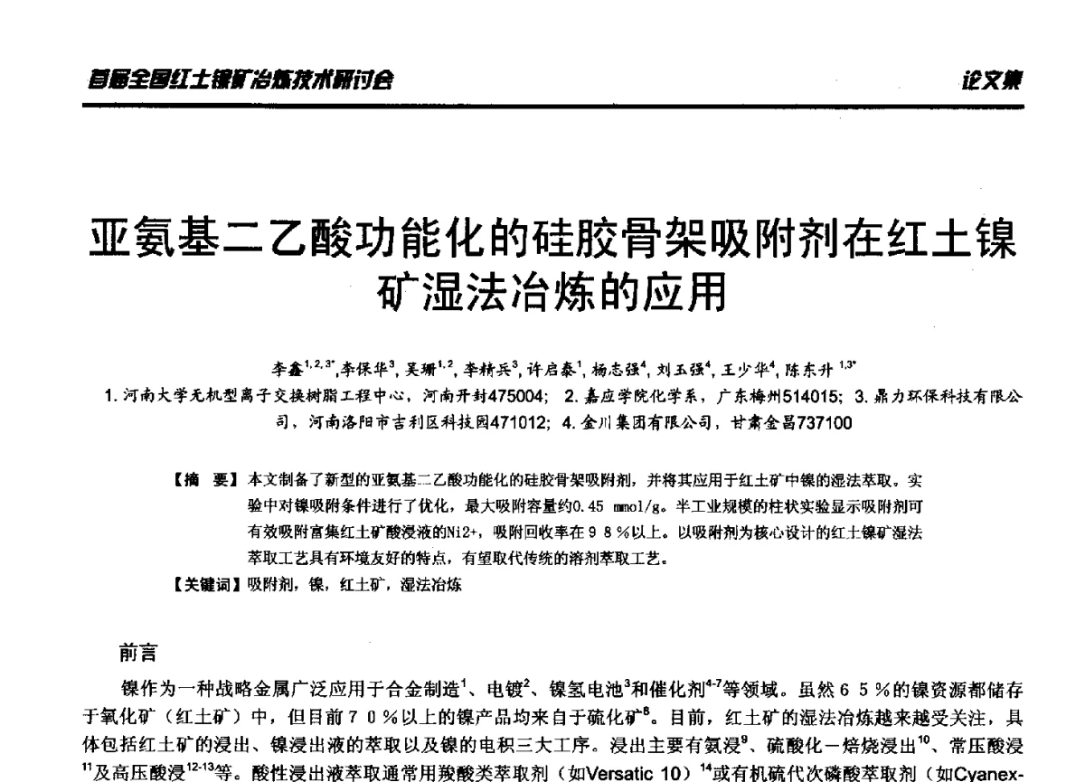 亚氨基二乙酸功能化的硅胶骨架吸附剂在红土镍矿湿法冶炼的应用 - 首届全国红土镍矿冶炼技术研讨会